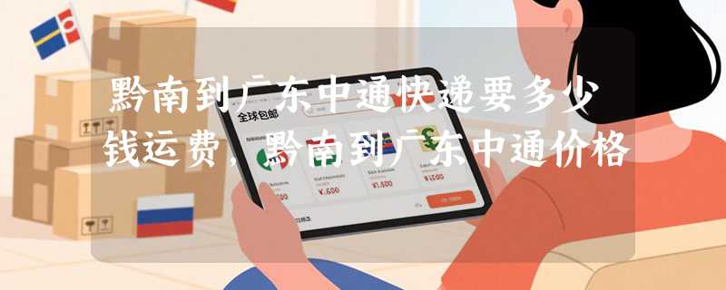 黔南到广东中通快递要多少钱运费，黔南到广东中通价格