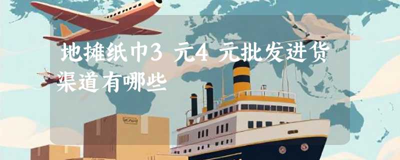 地摊纸巾3元4元批发进货渠道有哪些