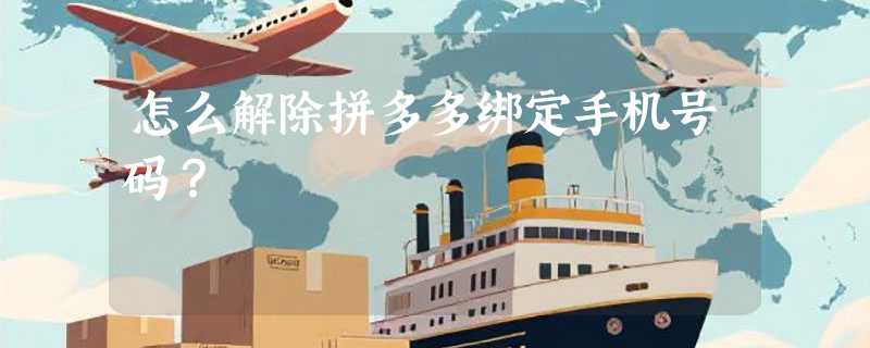 怎么解除拼多多绑定手机号码？