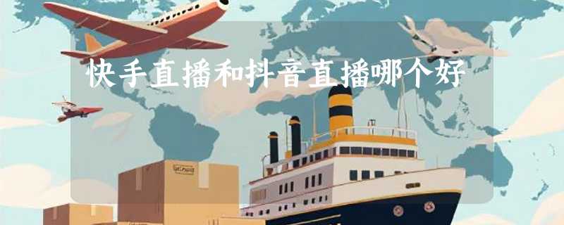 快手直播和抖音直播哪个好