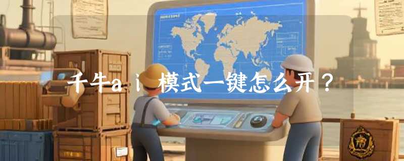 千牛ai模式一键怎么开？