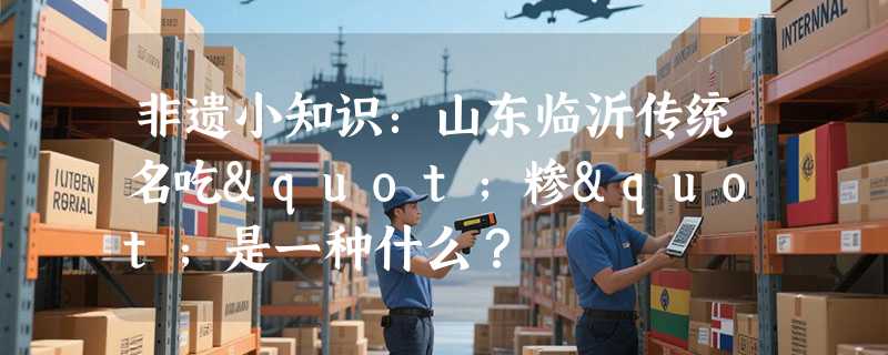 非遗小知识：山东临沂传统名吃"糁"是一种什么？