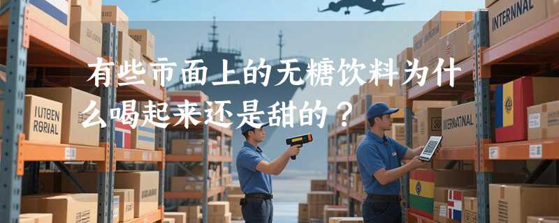 有些市面上的无糖饮料为什么喝起来还是甜的？