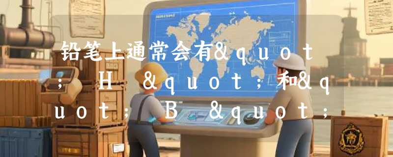 铅笔上通常会有" H "和" B "的型号标识，代表笔芯的什么？