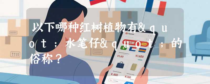 以下哪种红树植物有"水笔仔"的俗称？