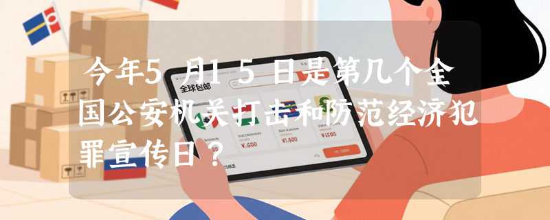 今年5月15日是第几个全国公安机关打击和防范经济犯罪宣传日？