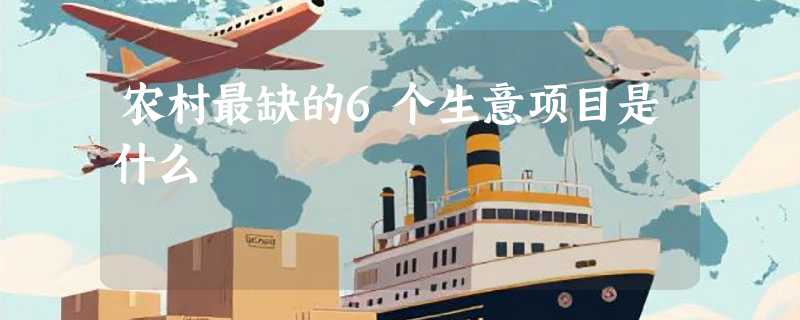 农村最缺的6个生意项目是什么