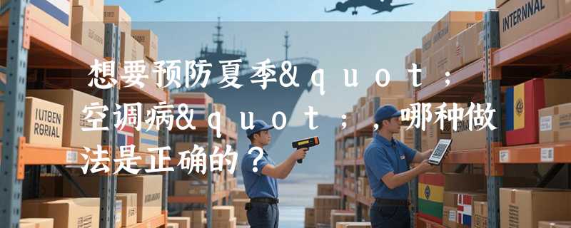 想要预防夏季"空调病"，哪种做法是正确的？