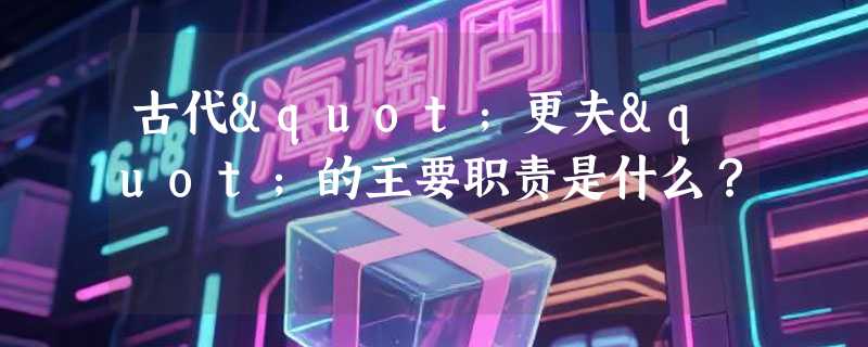 古代"更夫"的主要职责是什么？