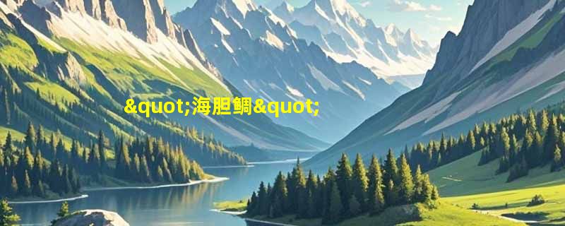 "海胆鲷"是哪种鱼的俗称？