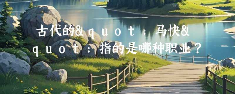 古代的"马快"指的是哪种职业？