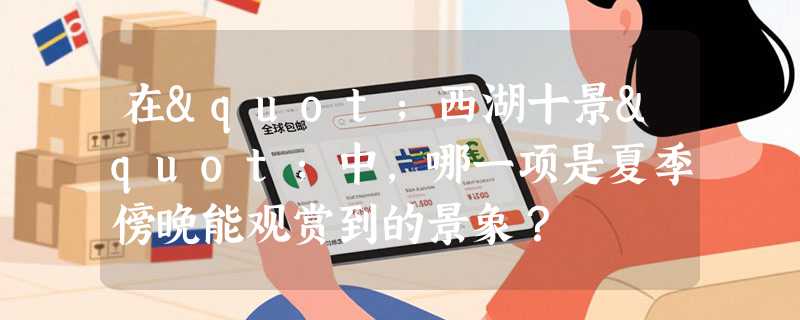 在"西湖十景"中，哪一项是夏季傍晚能观赏到的景象？