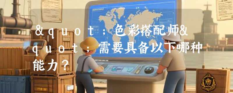"色彩搭配师"需要具备以下哪种能力？