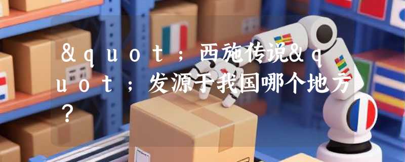 "西施传说"发源于我国哪个地方？