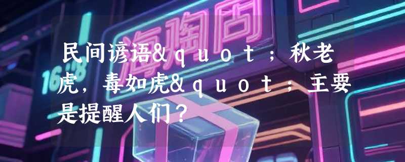 民间谚语"秋老虎，毒如虎"主要是提醒人们？