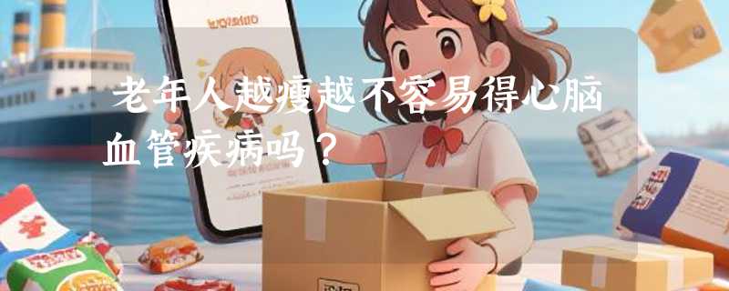 老年人越瘦越不容易得心脑血管疾病吗？