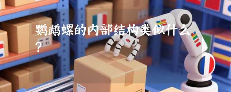 鹦鹉螺的内部结构类似什么？