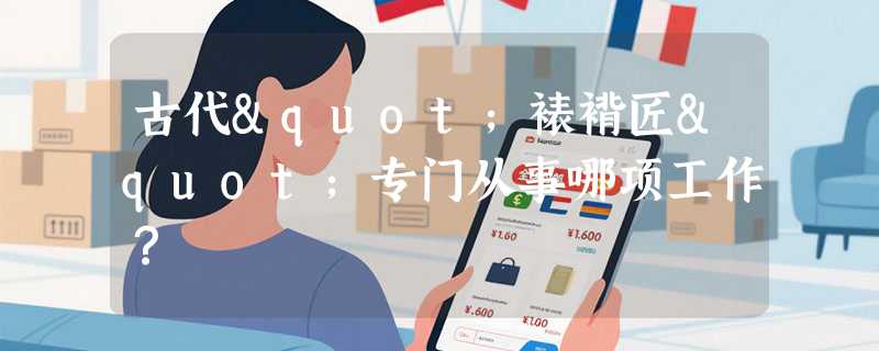 古代"裱褙匠"专门从事哪项工作？