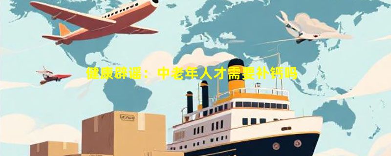 健康辟谣：中老年人才需要补钙吗？