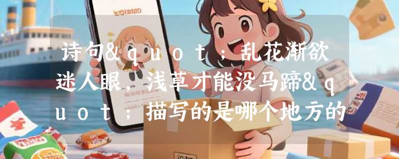 诗句"乱花渐欲迷人眼，浅草才能没马蹄"描写的是哪个地方的景色？