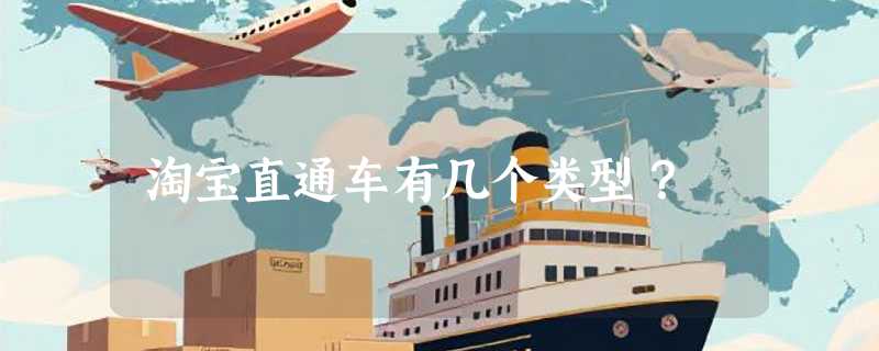 淘宝直通车有几个类型？