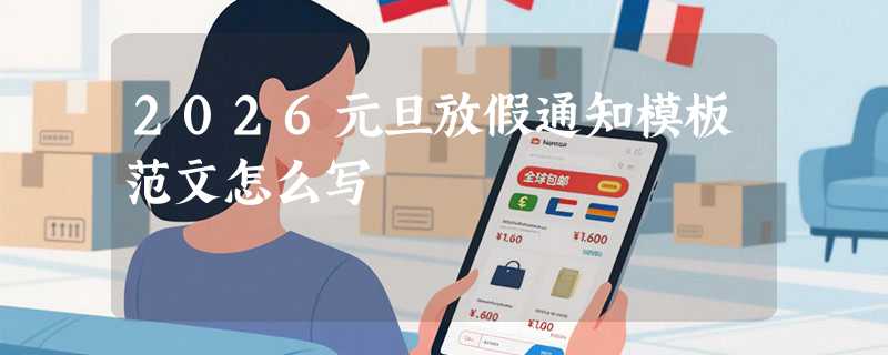 2026元旦放假通知模板范文怎么写