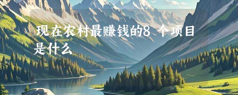 现在农村最赚钱的8个项目是什么