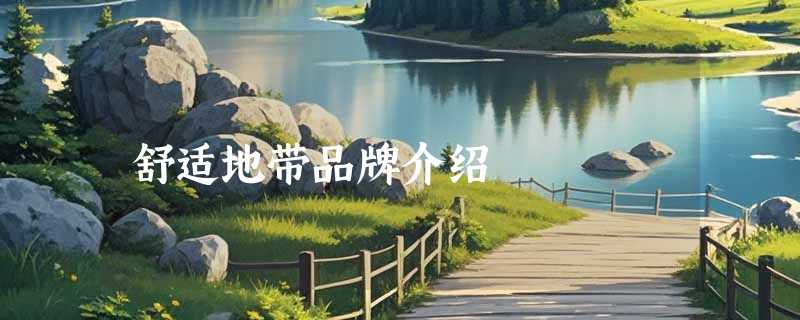 舒适地带品牌介绍