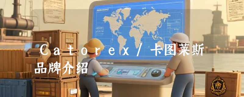 Catorex/卡图莱斯品牌介绍