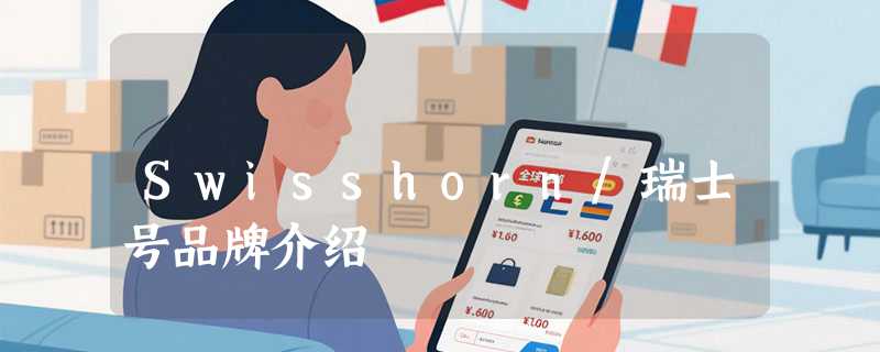 Swisshorn/瑞士号品牌介绍