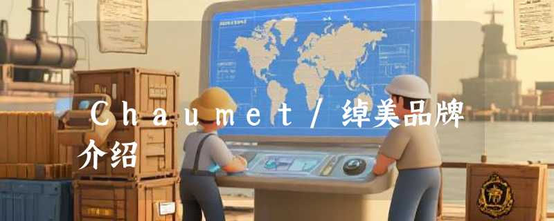 Chaumet/绰美品牌介绍