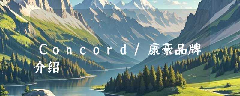 Concord/康豪品牌介绍
