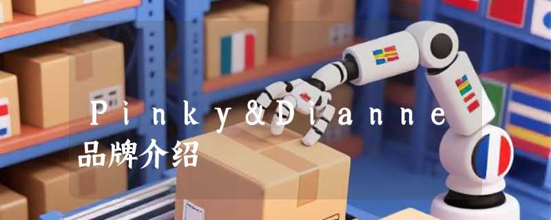 Pinky&Dianne品牌介绍