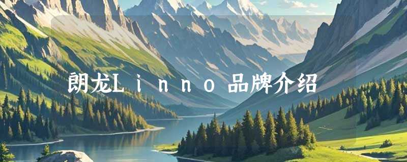 朗龙Linno品牌介绍