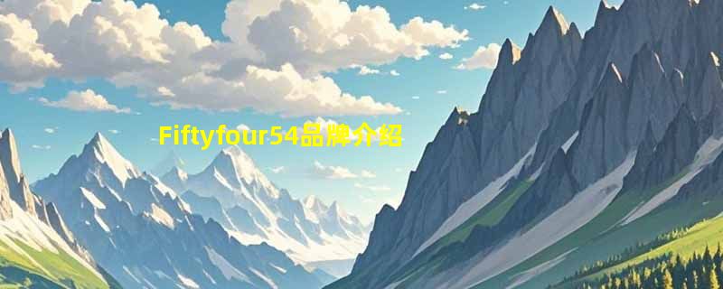 Fiftyfour54品牌介绍