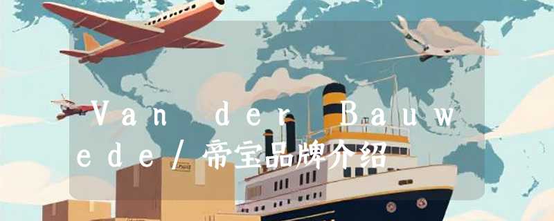 Van der Bauwede/帝宝品牌介绍