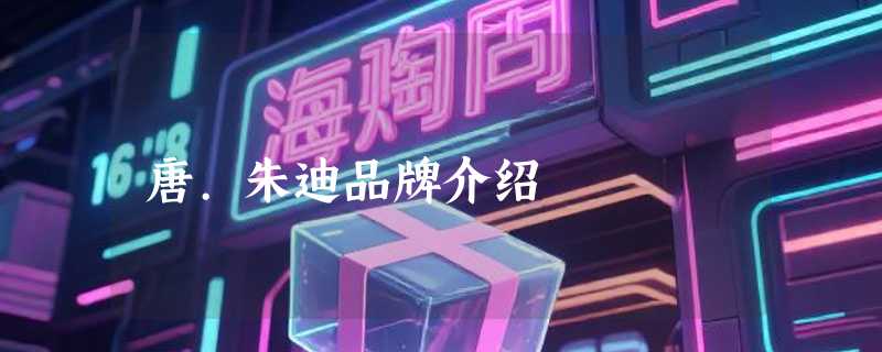 唐.朱迪品牌介绍