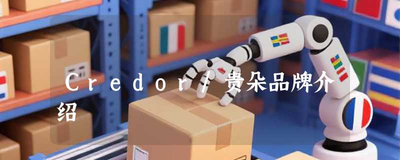Credor/贵朵品牌介绍