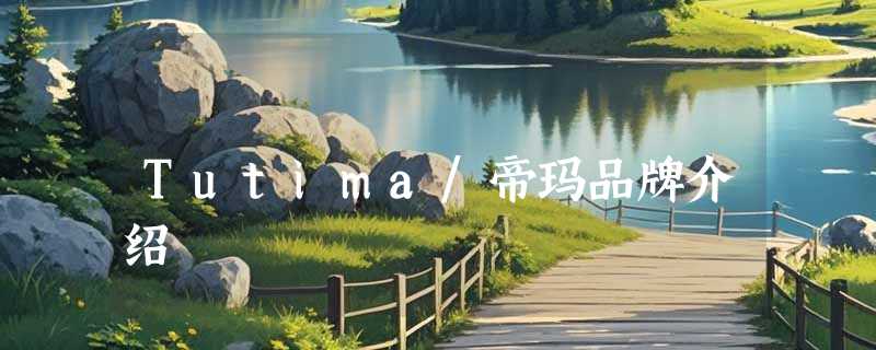 Tutima/帝玛品牌介绍