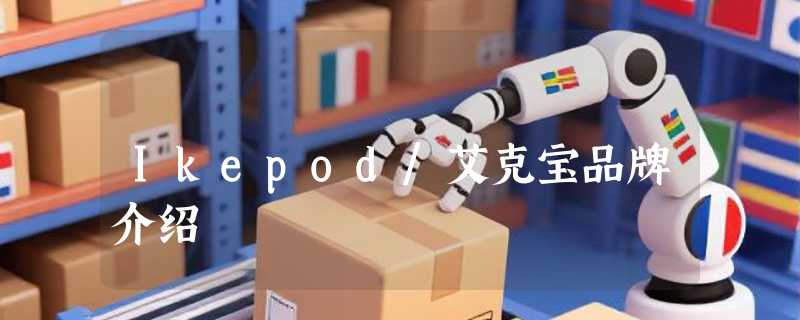 Ikepod/艾克宝品牌介绍