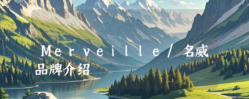 Merveille/名威品牌介绍