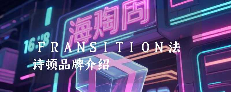 FRANSITION法蘭诗顿品牌介绍