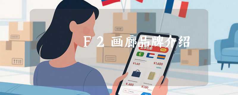 F2画廊品牌介绍