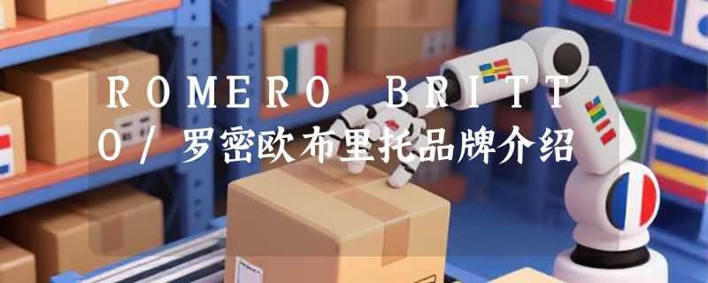 ROMERO BRITTO/罗密欧布里托品牌介绍