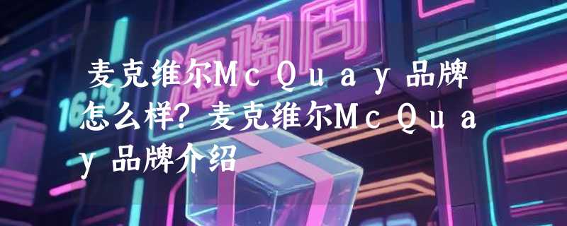 麦克维尔McQuay品牌怎么样?麦克维尔McQuay品牌介绍