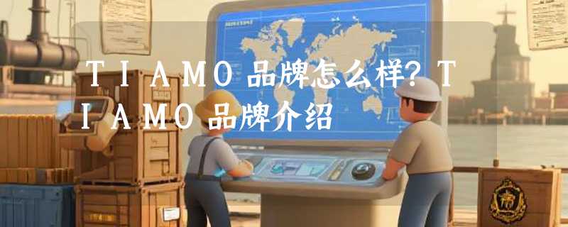 TIAMO品牌怎么样?TIAMO品牌介绍