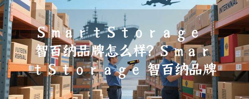 SmartStorage智百纳品牌怎么样?SmartStorage智百纳品牌介绍
