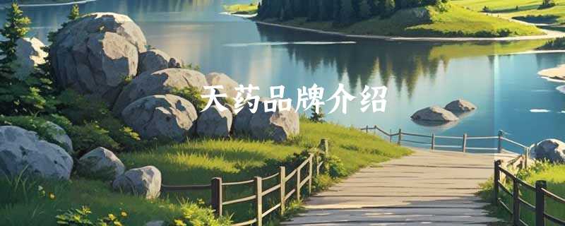 天药品牌介绍