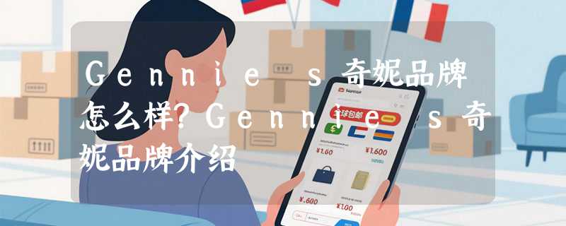 Gennie s奇妮品牌怎么样?Gennie s奇妮品牌介绍