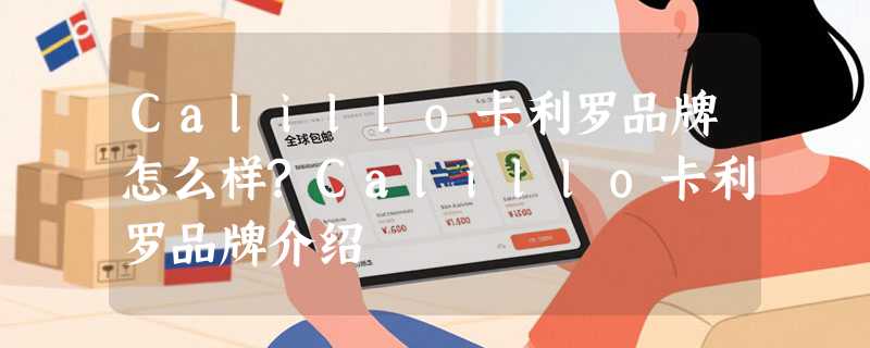 Calillo卡利罗品牌怎么样?Calillo卡利罗品牌介绍